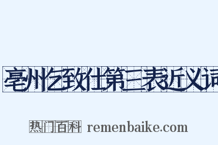 亳州乞致仕第三表近义词是什么意思的图片